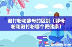 酵母粉和泡打粉哪个更健康 泡打粉和酵母的区别