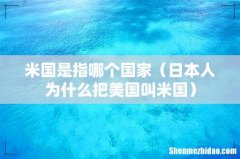 日本人为什么把美国叫米国 米国是指哪个国家