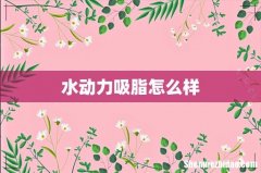水动力吸脂怎么样