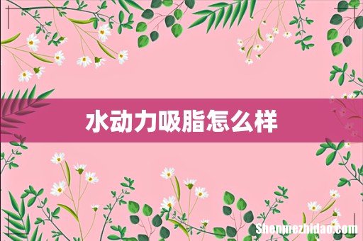 水动力吸脂怎么样