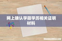 网上确认学籍学历相关证明材料