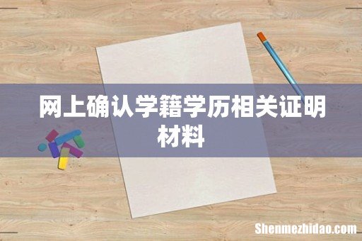 网上确认学籍学历相关证明材料