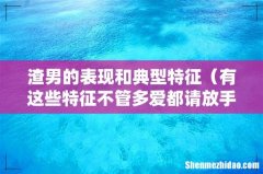 有这些特征不管多爱都请放手 渣男的表现和典型特征