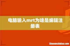 电脑输入mrt为啥是编辑注册表
