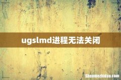 ugslmd进程无法关闭