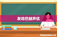 友哈巴赫声优