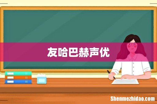 友哈巴赫声优