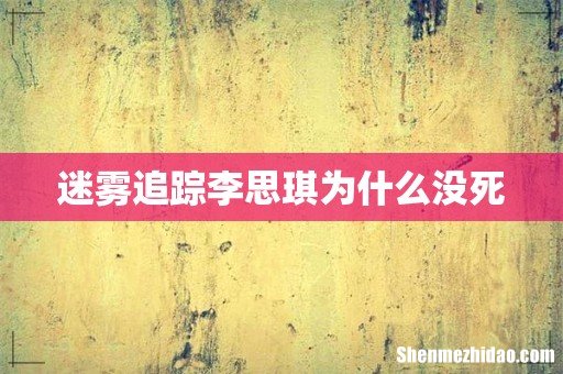 迷雾追踪李思琪为什么没死