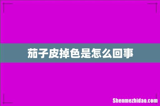 茄子皮掉色是怎么回事