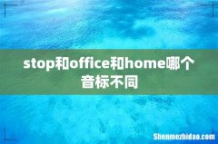 stop和office和home哪个音标不同