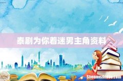 泰剧为你着迷男主角资料