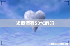 光良酒有53℃的吗