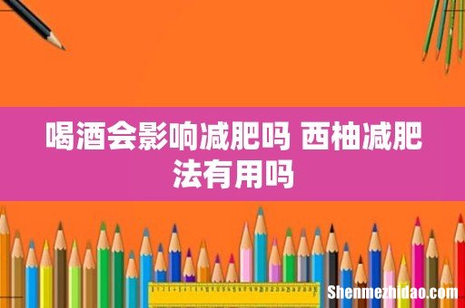 喝酒会影响减肥吗 西柚减肥法有用吗