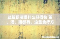盆腔积液喝什么好得快 茶、汤、粥都有，这些食疗方不可错过！