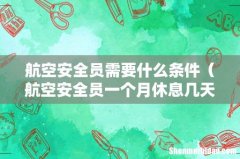 航空安全员一个月休息几天 航空安全员需要什么条件