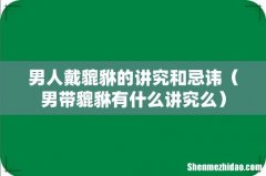 男带貔貅有什么讲究么 男人戴貔貅的讲究和忌讳
