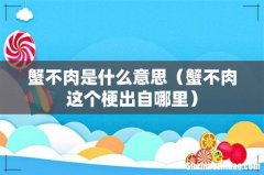 蟹不肉这个梗出自哪里 蟹不肉是什么意思