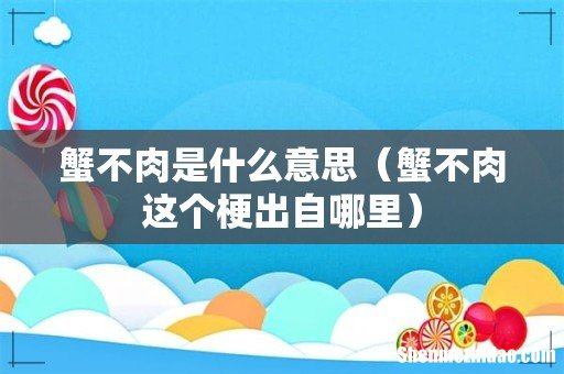 蟹不肉这个梗出自哪里 蟹不肉是什么意思
