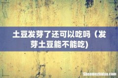 土豆发芽了还可以吃吗（发芽土豆能不能吃)