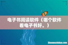 哪个软件看电子书好。 电子书阅读软件