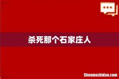 杀死那个石家庄人