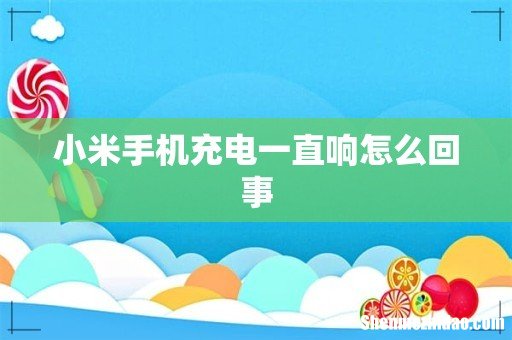 小米手机充电一直响怎么回事