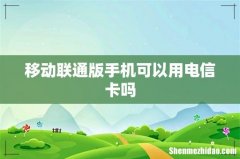移动联通版手机可以用电信卡吗