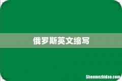 俄罗斯英文缩写