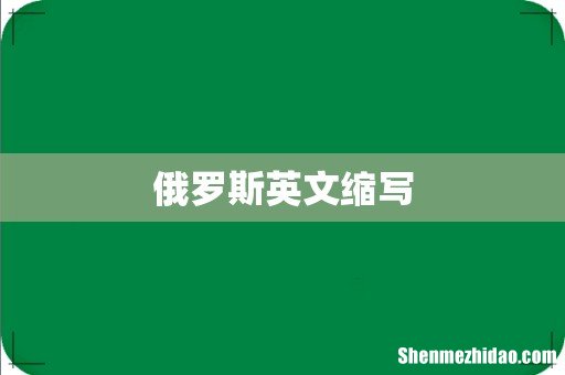 俄罗斯英文缩写