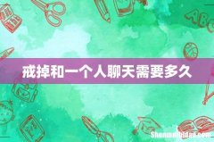 戒掉和一个人聊天需要多久