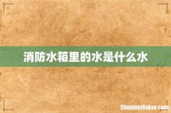 消防水箱里的水是什么水