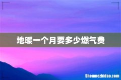 地暖一个月要多少燃气费