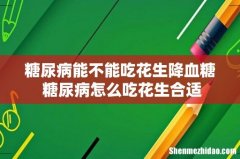 糖尿病能不能吃花生降血糖 糖尿病怎么吃花生合适