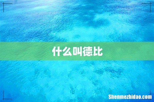 什么叫德比