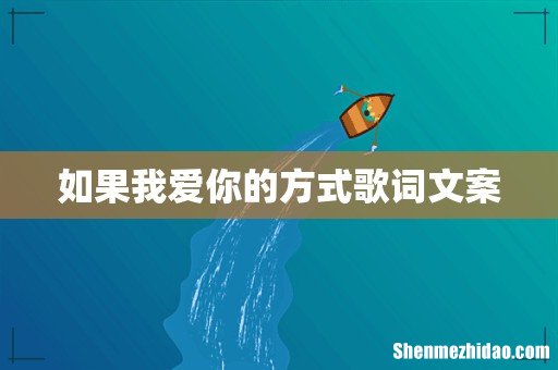 如果我爱你的方式歌词文案