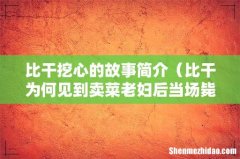 比干为何见到卖菜老妇后当场毙命 比干挖心的故事简介