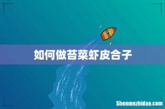 如何做苔菜虾皮合子