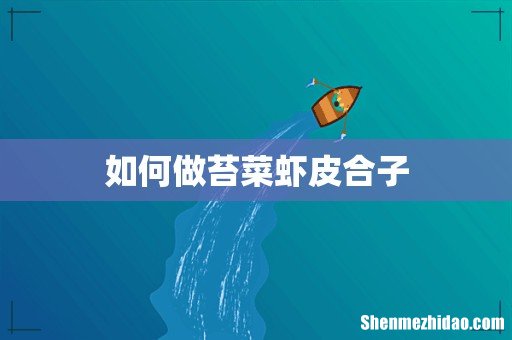 如何做苔菜虾皮合子
