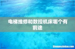 电梯维修和数控机床哪个有前途