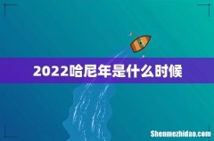 2022哈尼年是什么时候