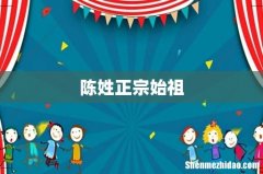 陈姓正宗始祖