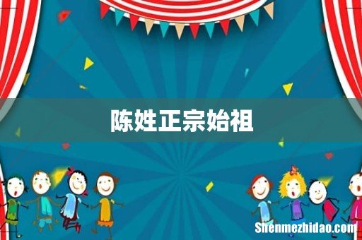 陈姓正宗始祖