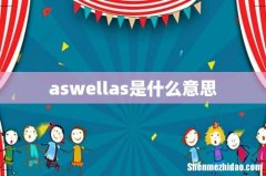 aswellas是什么意思