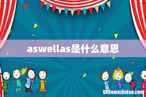 aswellas是什么意思