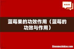 蓝莓的功效与作用 蓝莓果的功效作用
