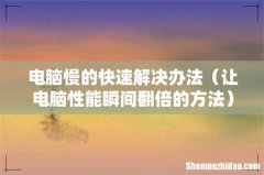 让电脑性能瞬间翻倍的方法 电脑慢的快速解决办法