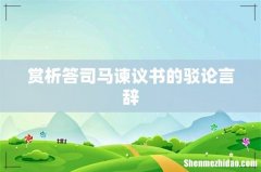 赏析答司马谏议书的驳论言辞