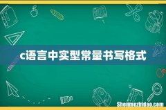 c语言中实型常量书写格式
