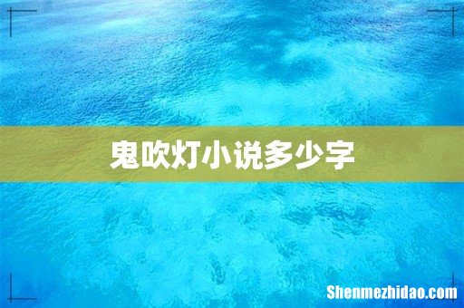 鬼吹灯小说多少字