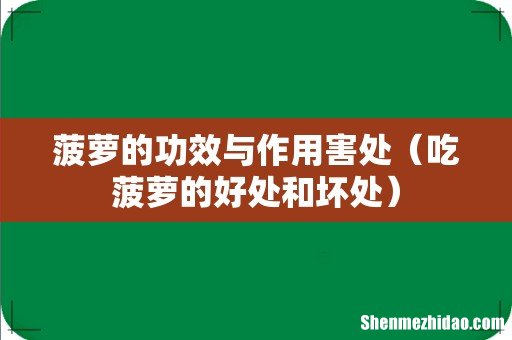 吃菠萝的好处和坏处 菠萝的功效与作用害处